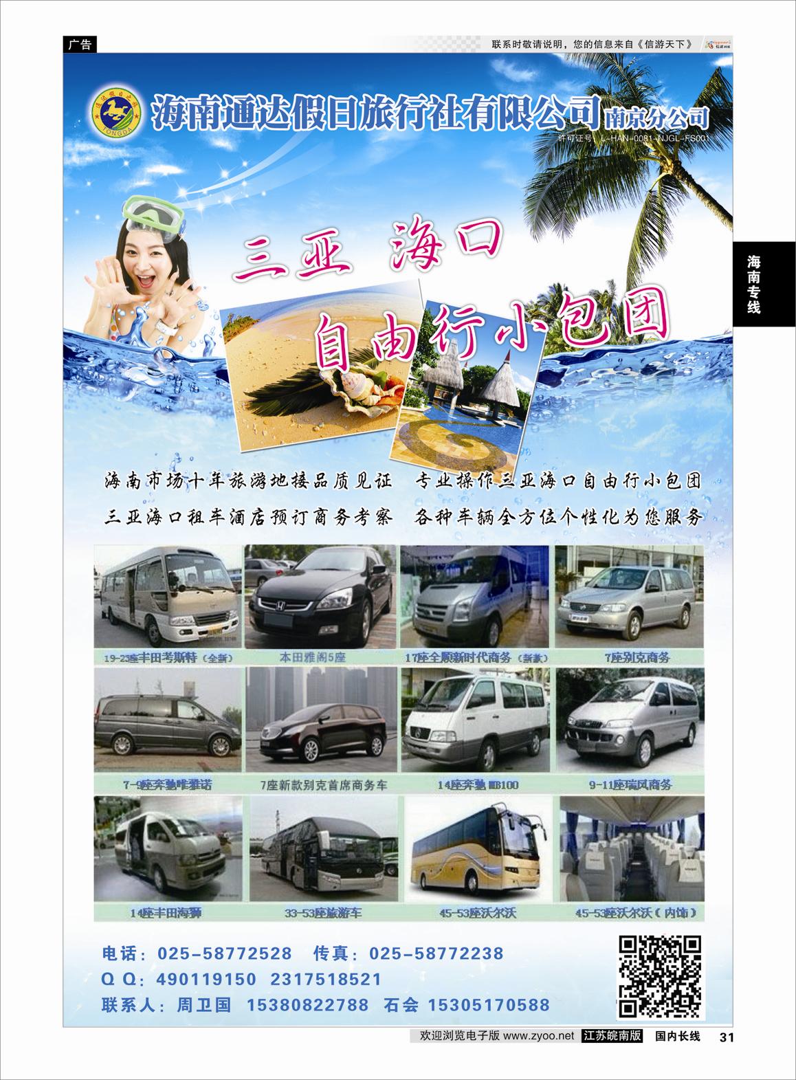 31 海南通达假日旅行社有限公司南京分公司  海南专线