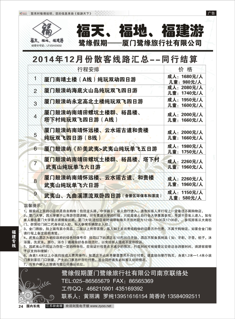 24 ◆◆◆厦门鹭缘旅行社 福建专线 福建专线