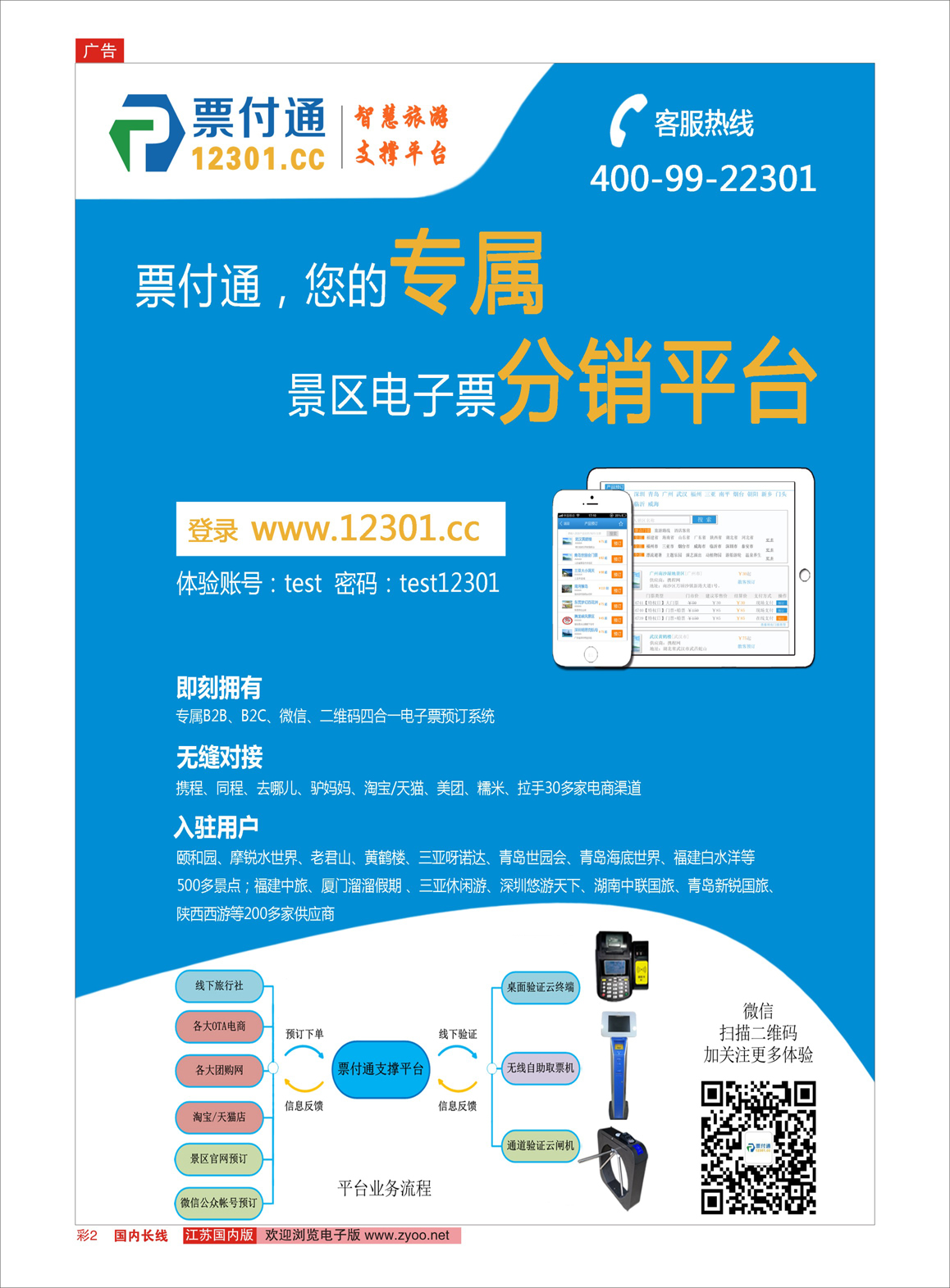 彩02 票付通景区电子票分销平台 平台类