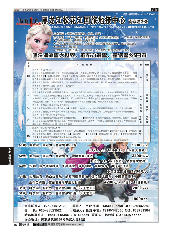 16 黑龙江松花江国旅南京联络处  东北大连专线