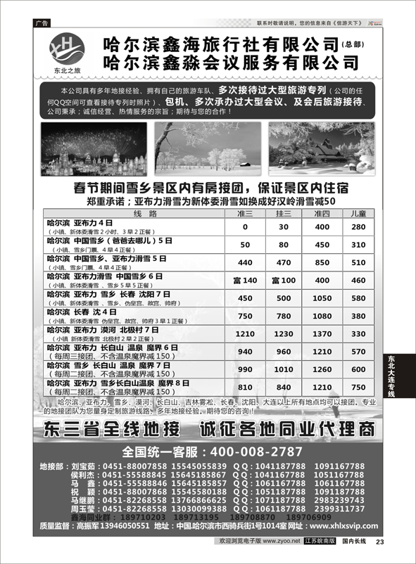 23 哈尔滨鑫海旅行社  东北大连专线