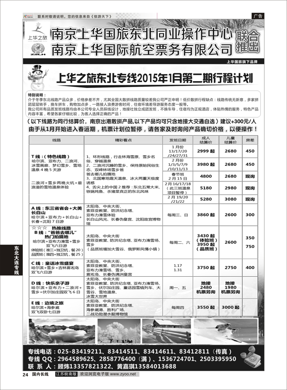 24 上华之旅--东北旅游专线--南京上华国旅  东北大连专线