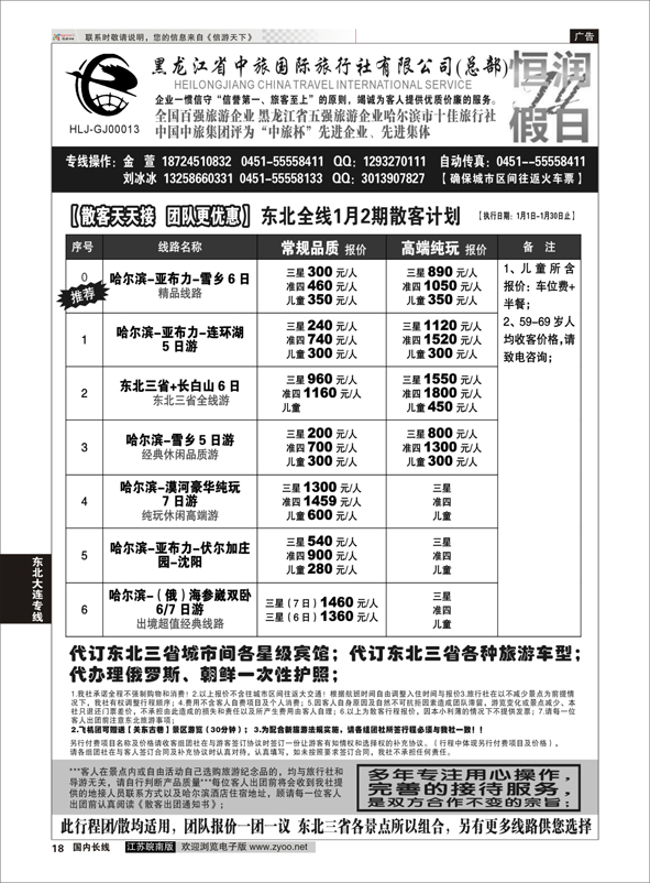 18 黑龙江中旅总部地接中心-东北专线 ｛03045｝ 东北大连专线