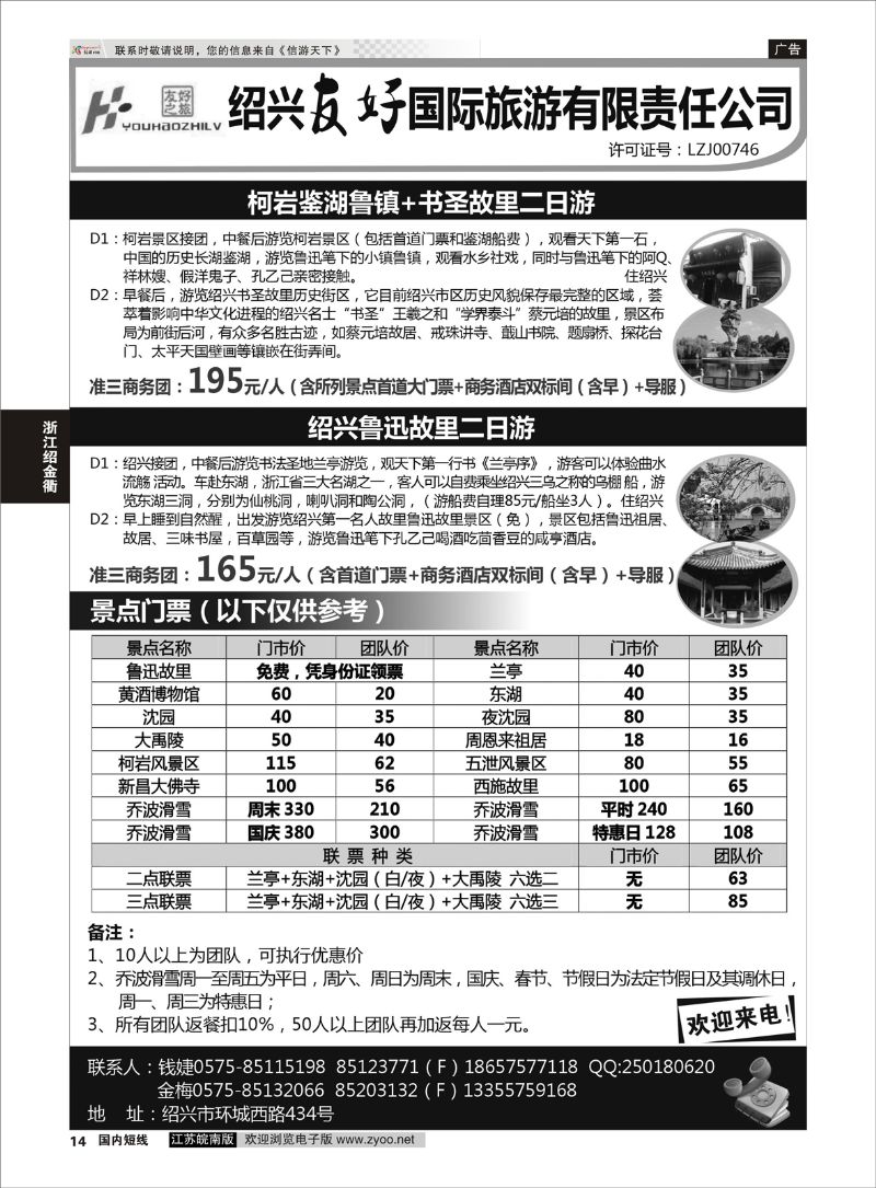 14 绍兴友好国际旅行社  浙江专线绍金衢