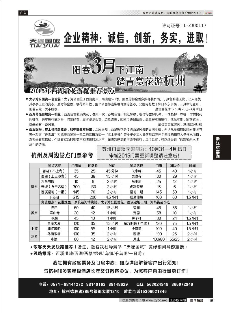 15 杭州天缘旅行社有限公司  浙江专线杭嘉湖