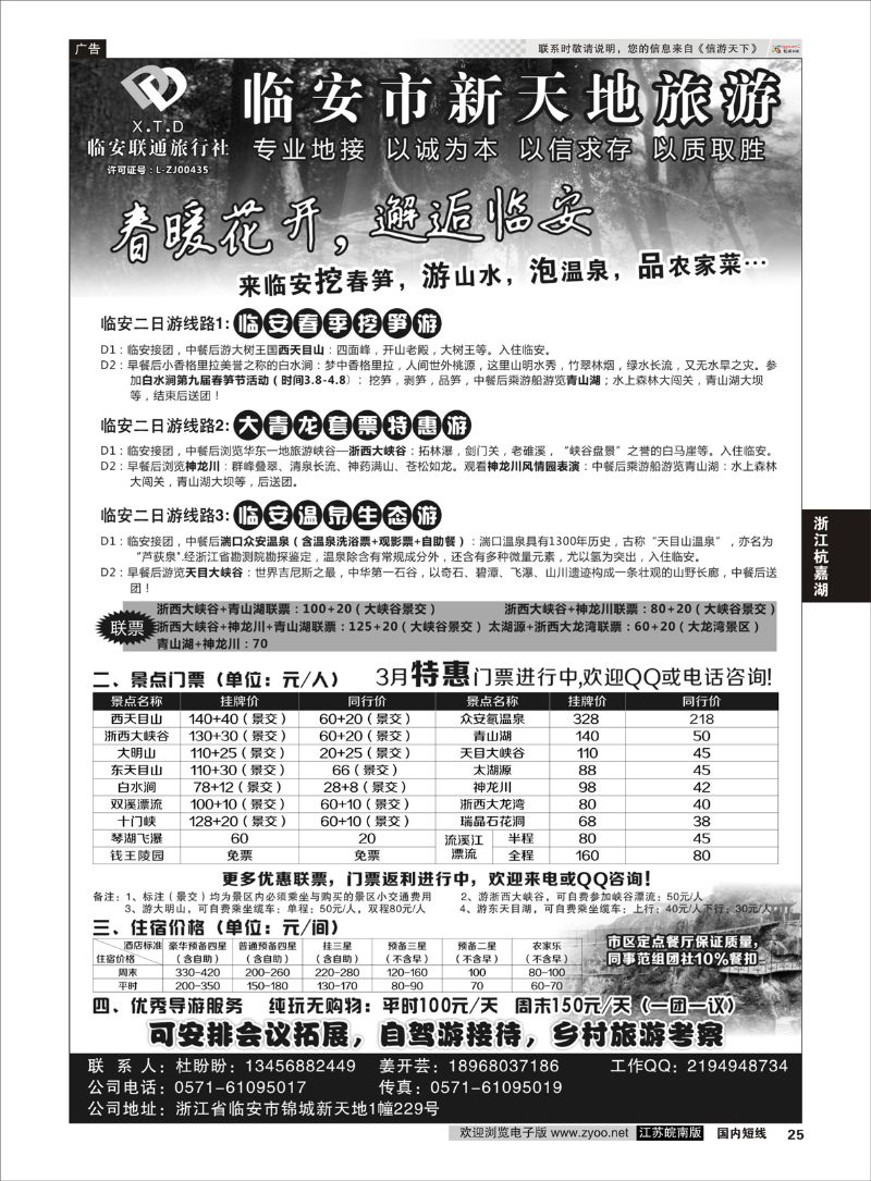 25 临安联通旅行社●新天地旅游 ｛01244｝ 浙江专线杭嘉湖