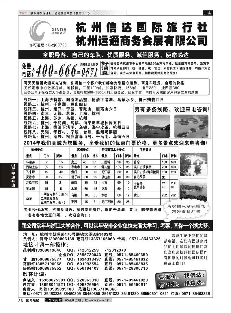 36 杭州信达国际旅行社—华东、浙东专家  浙江专线杭嘉湖
