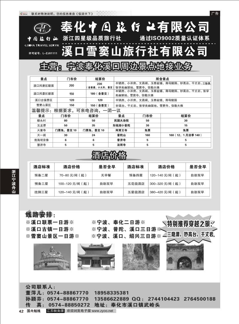 42 奉化中国旅行社有限公司  浙江专线宁波舟山