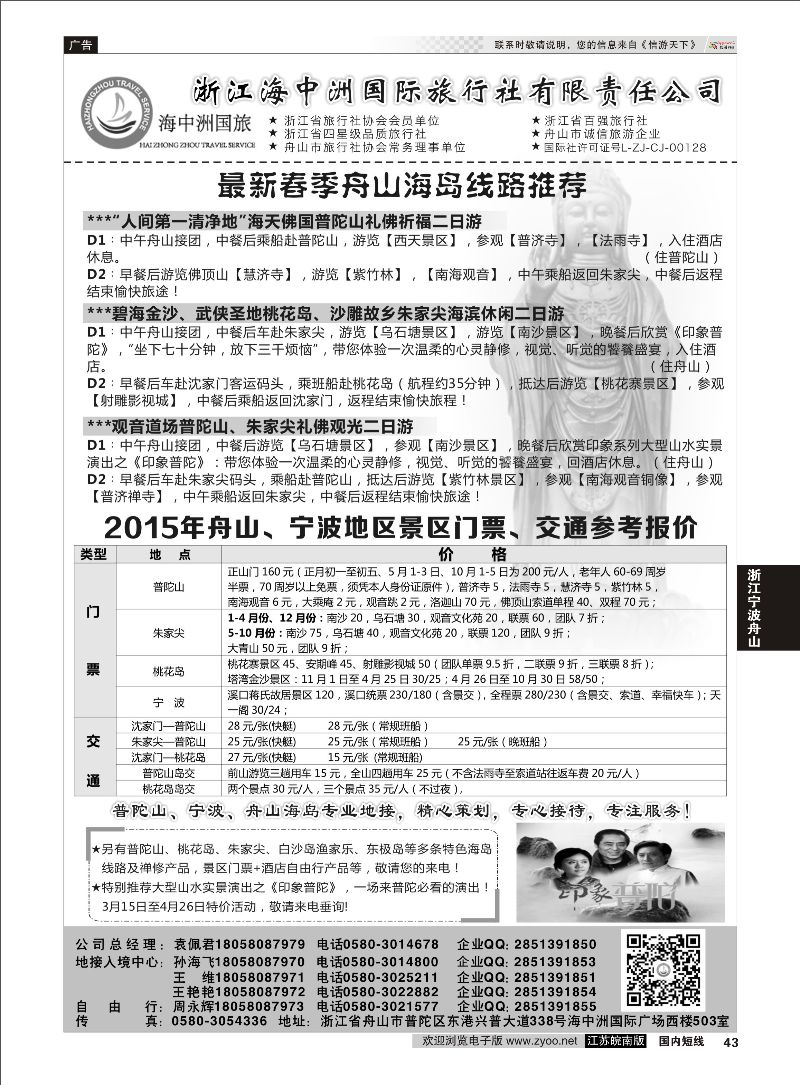 43 浙江海中洲国际旅行社  浙江专线宁波舟山