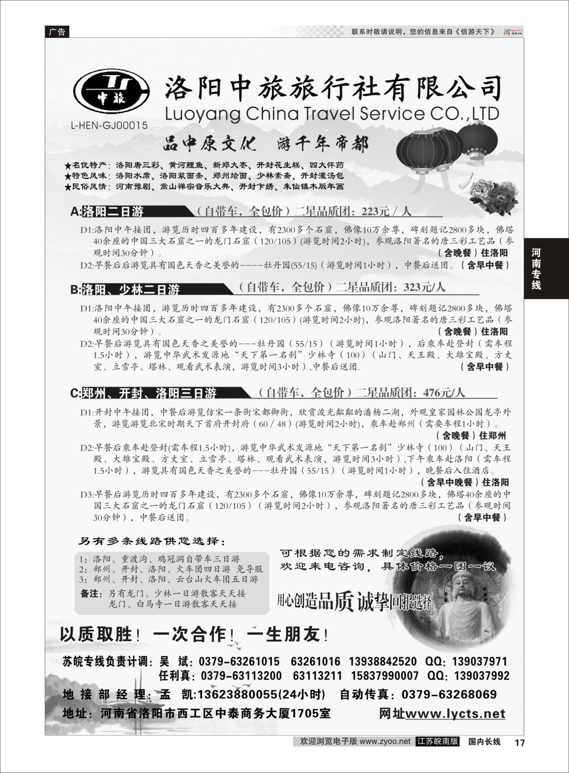 17 洛阳中旅旅行社有限公司  河南专线