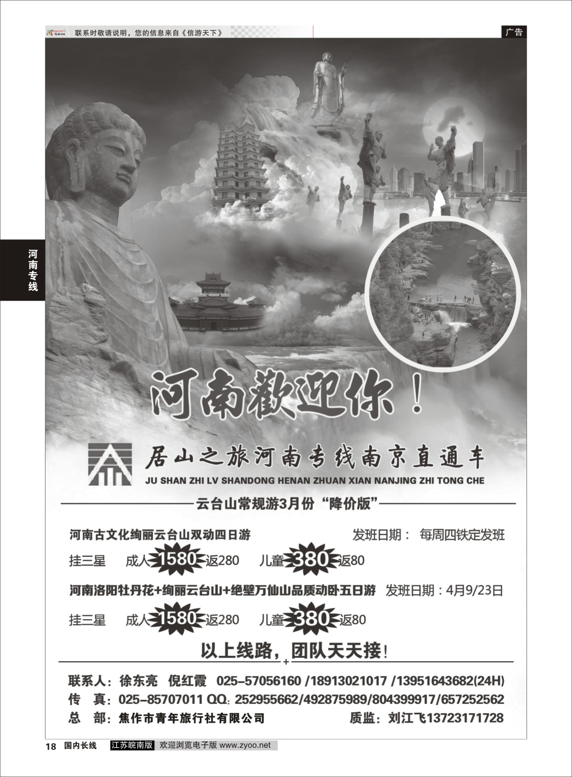 18 居山之旅河南专线南京直通车——徐东亮  河南专线