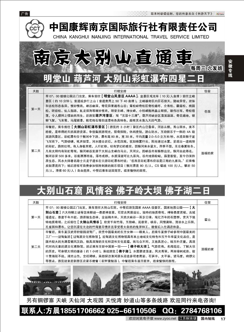 17 南京大别山直通车康辉散客三部  安徽专线