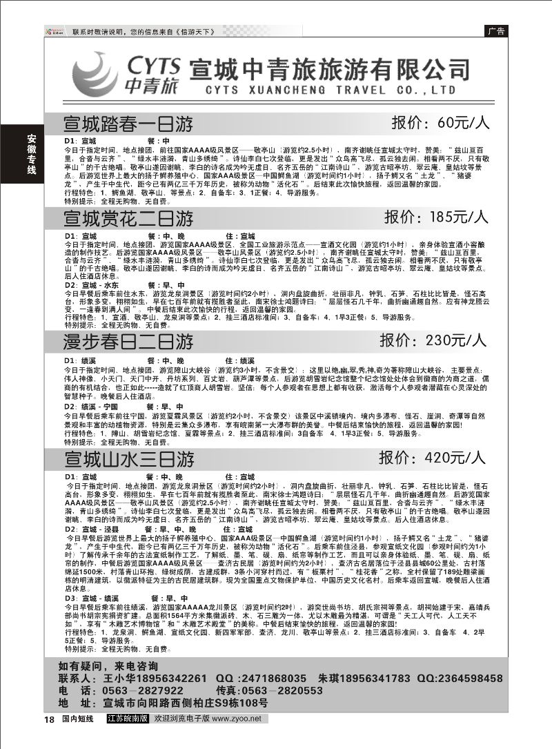 18 宣城中青旅旅游有限公司  安徽专线