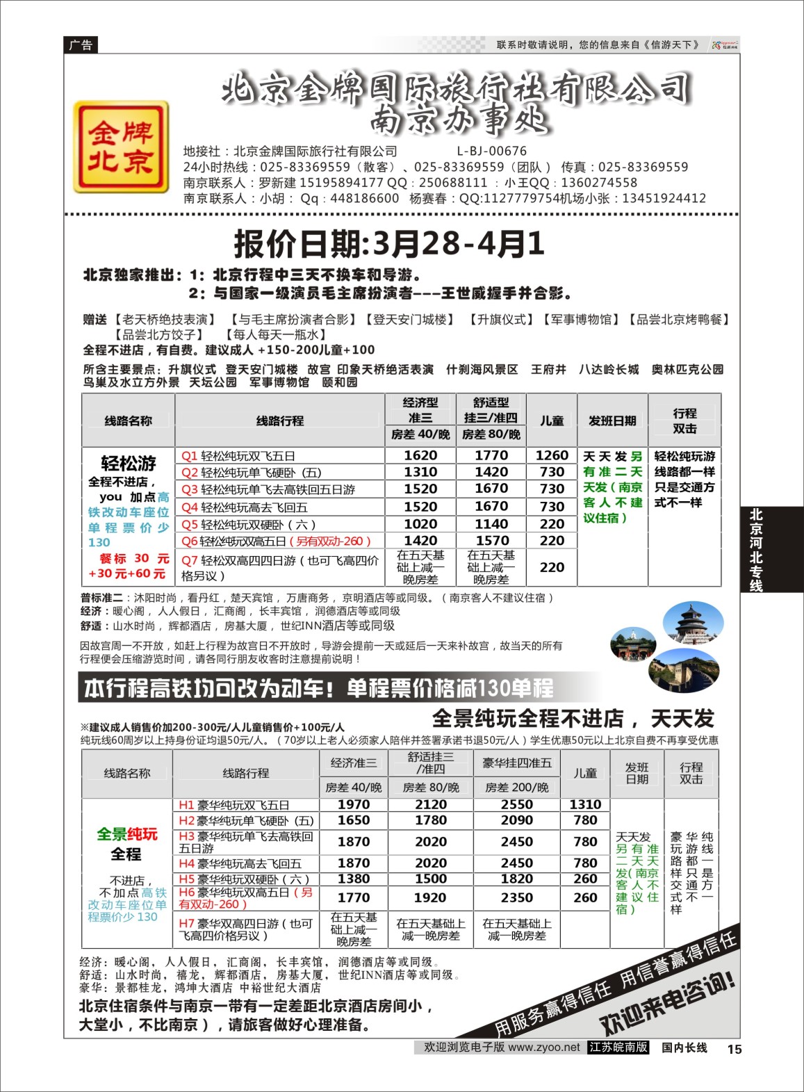 15 金牌假期  北京专线