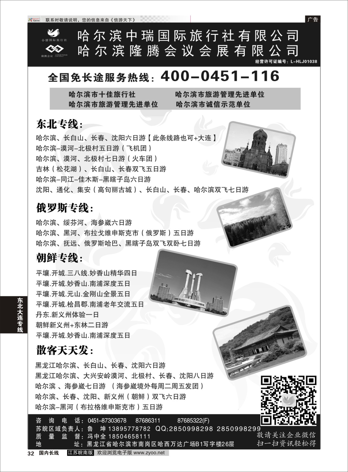 32 哈尔滨中瑞国际旅行社有限公司（总部）--冯中全  东北大连专线