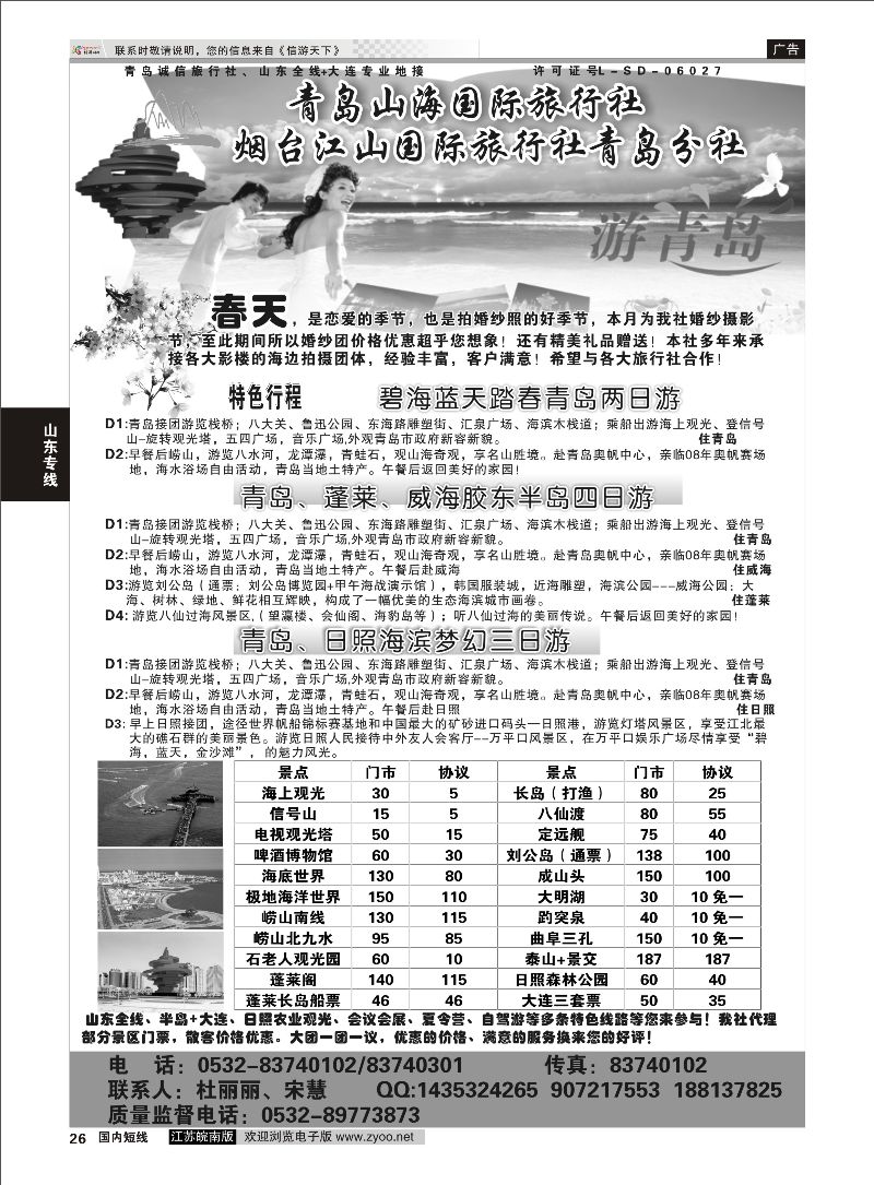 26 青岛山海国际旅行社  山东专线
