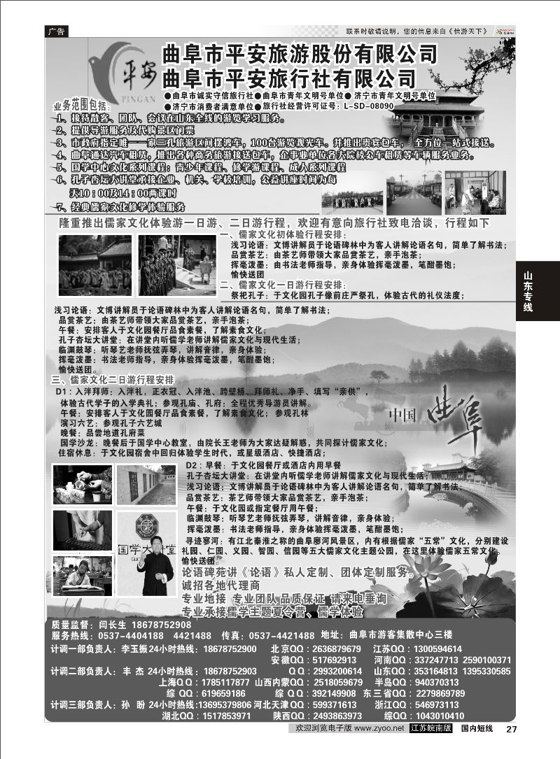 27 曲阜平安旅行社有限公司  山东专线