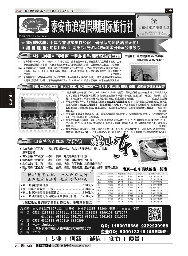 28 山东专线-山东省泰安市浪漫假期国际旅行社  山东专线
