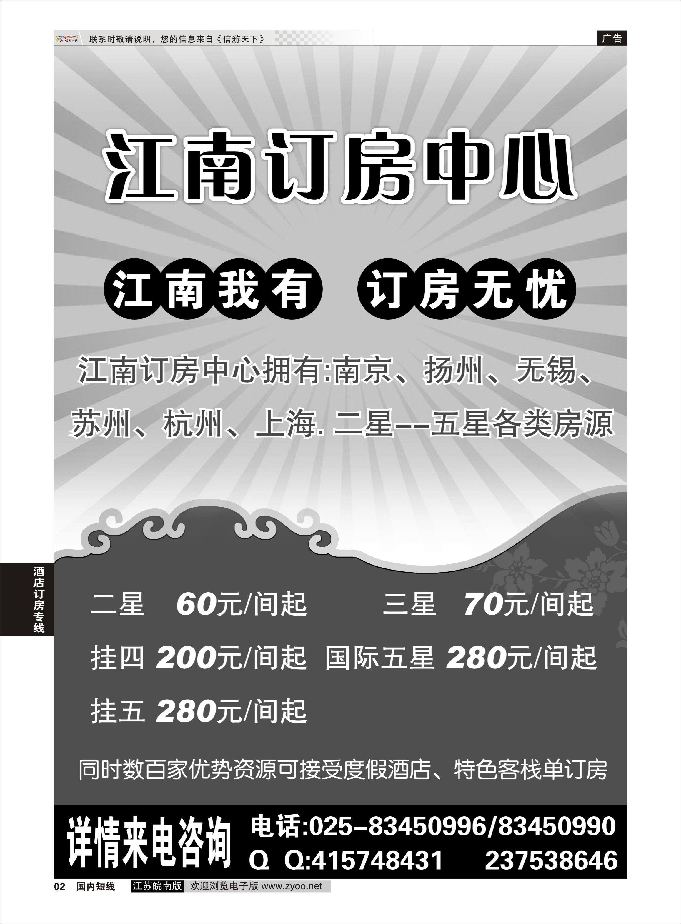 02 江南订房中心  订房专线