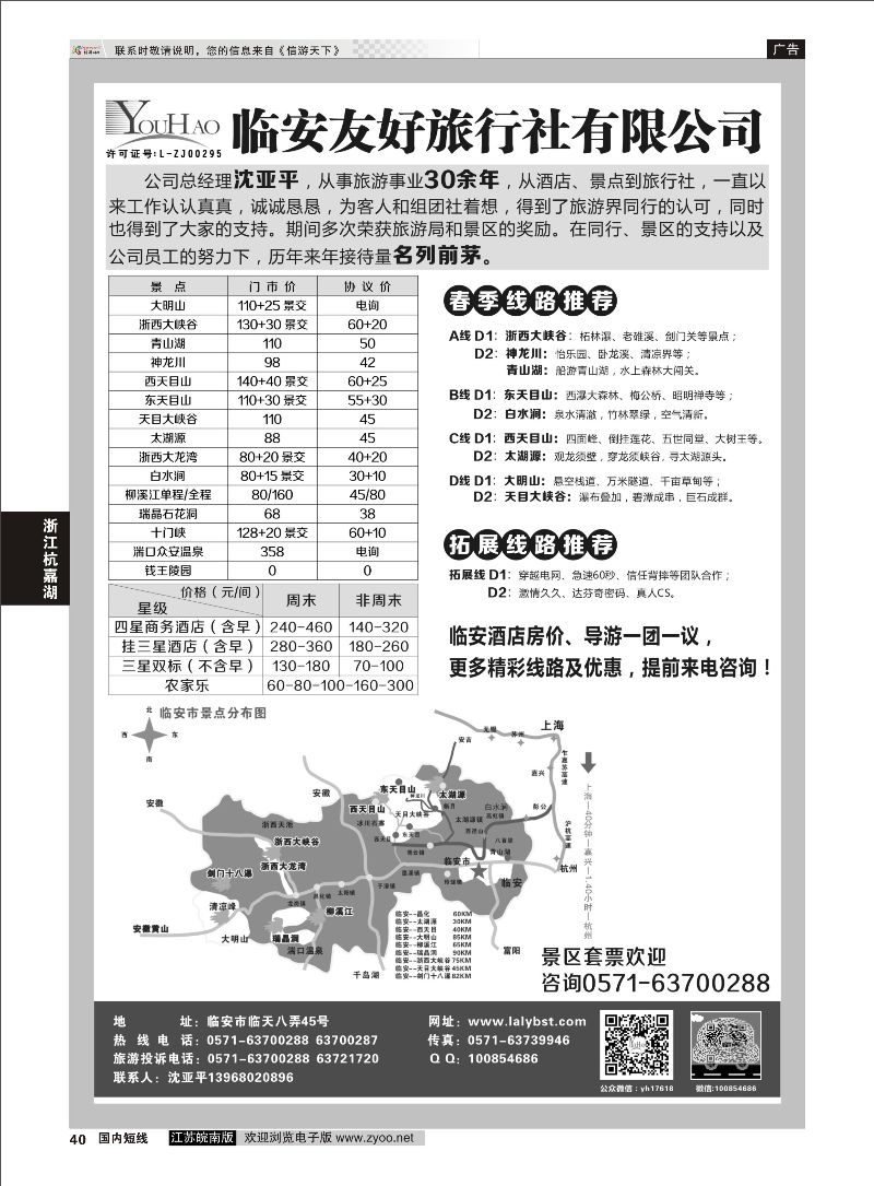 40 临安友好旅行社  浙江专线杭嘉湖