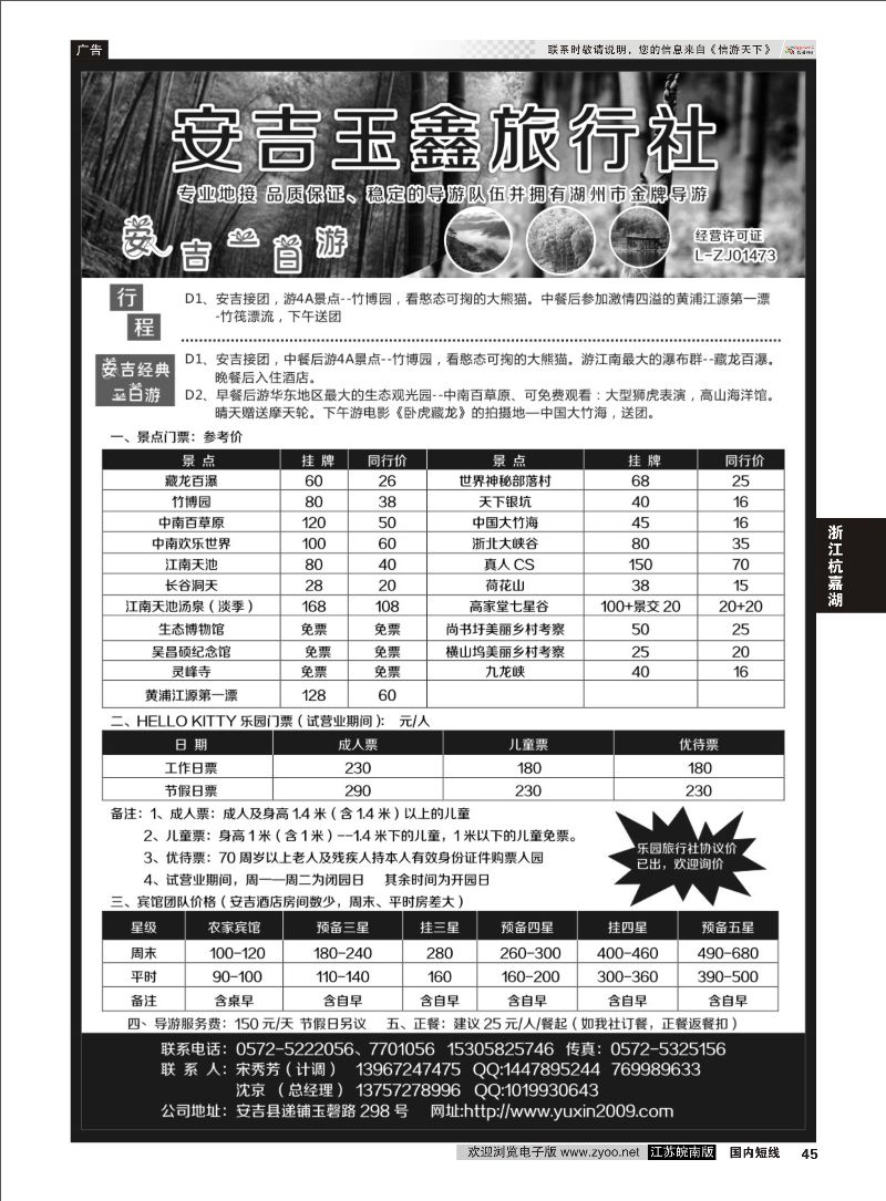 45 安吉玉鑫旅行社有限公司  浙江专线杭嘉湖