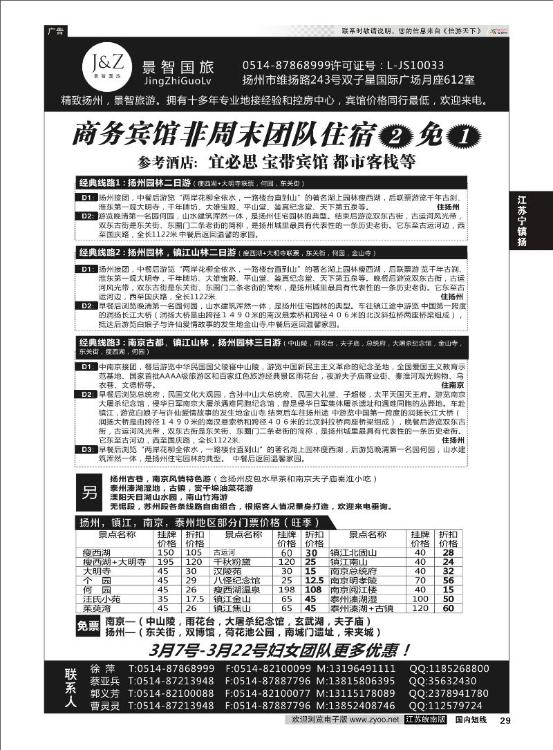 29 扬州景智国旅  江苏专线宁镇扬