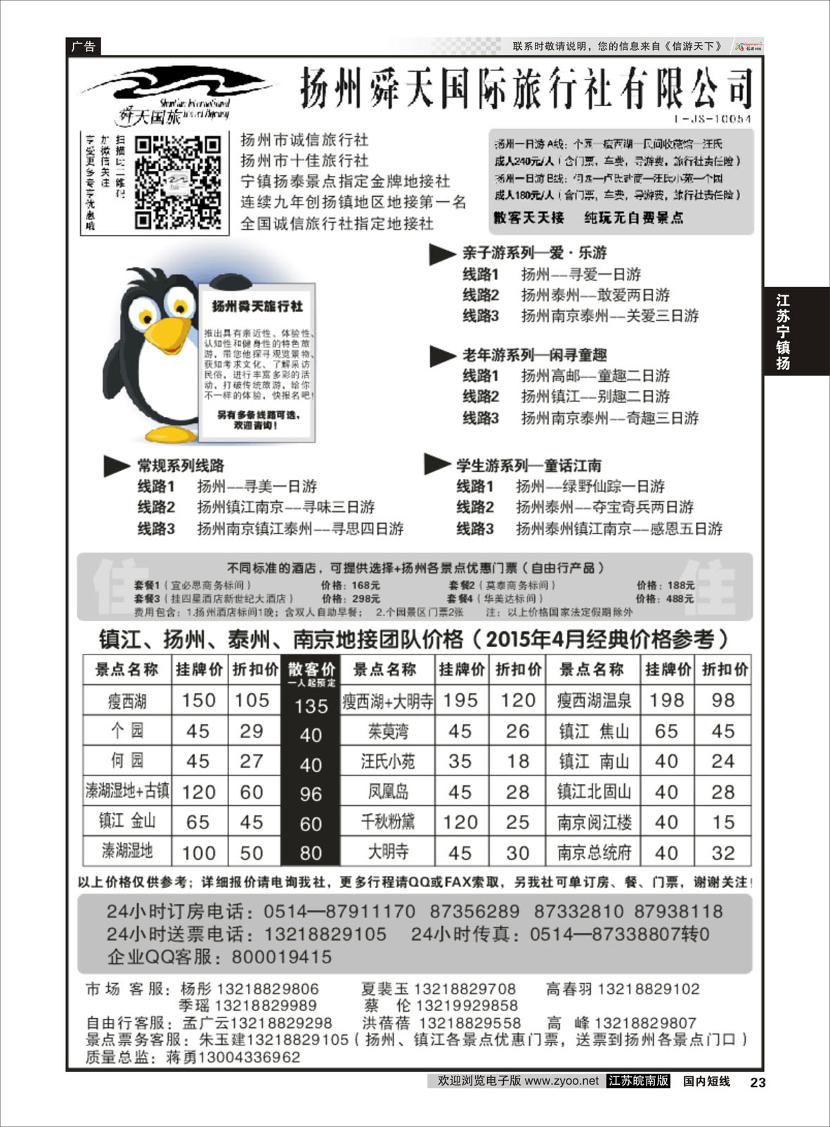23 扬州舜天国际旅行社  江苏专线宁镇扬