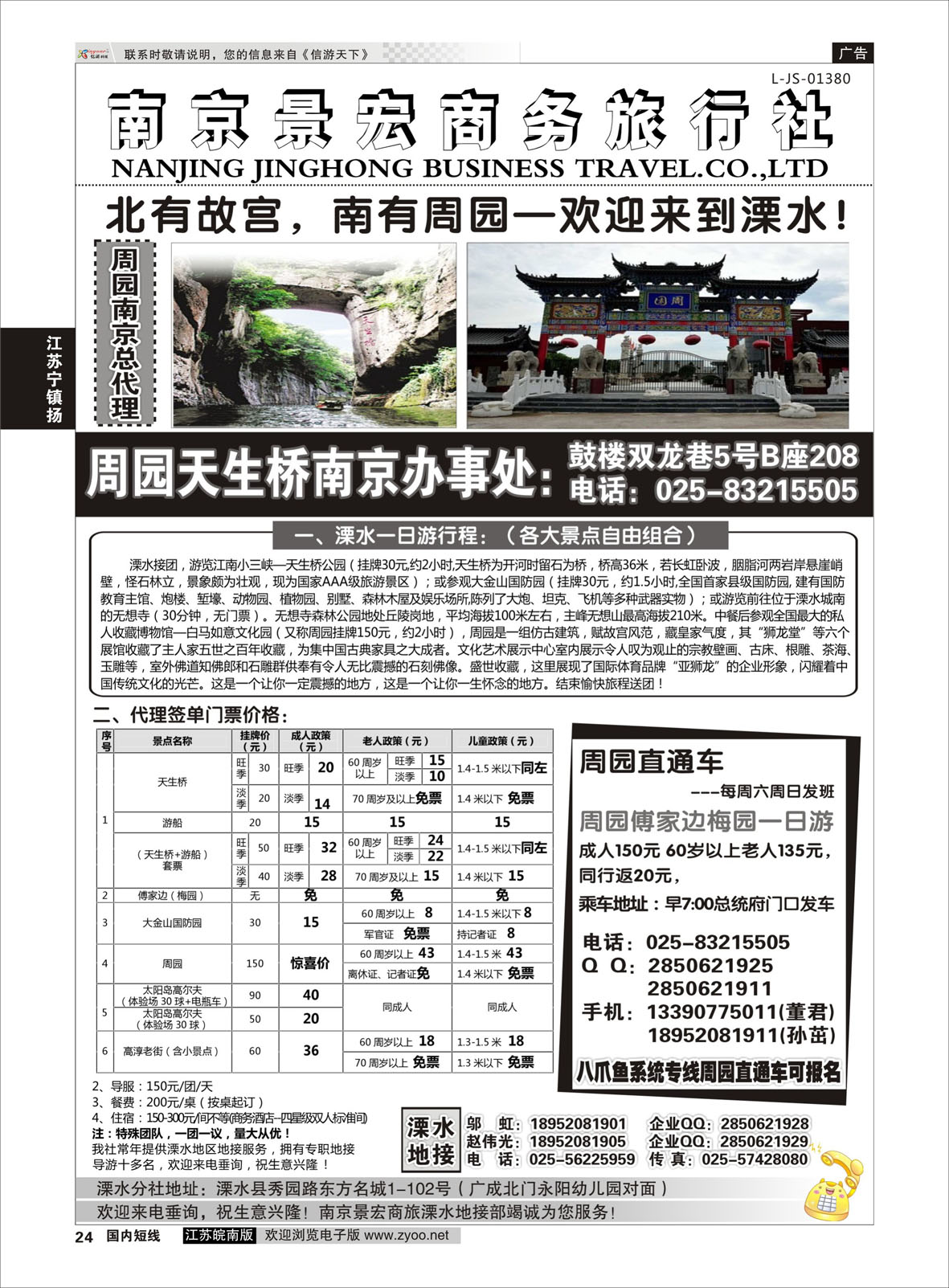 24 溧水周园天生桥傅家边专业地接-南京景宏商旅  江苏专线宁镇扬