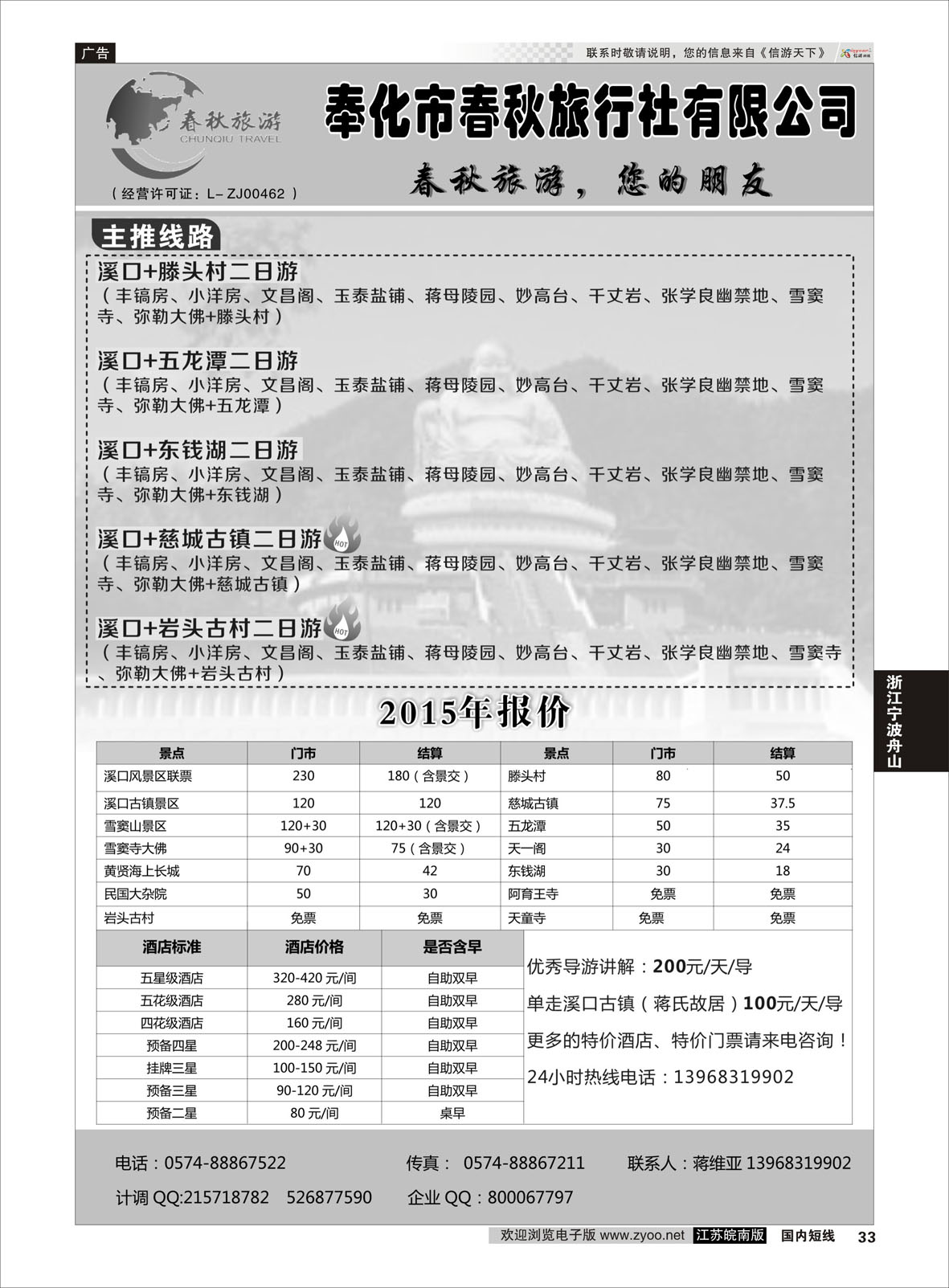 33 奉化市春秋旅行社有限公司  浙江专线宁波舟山