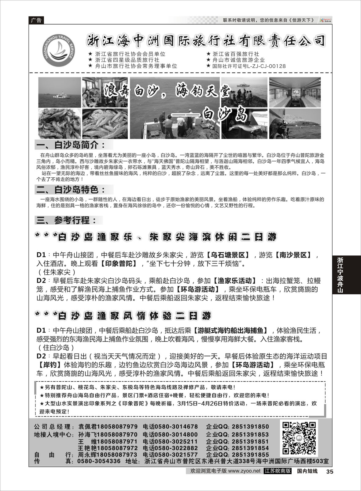 35 浙江海中洲国际旅行社  浙江专线宁波舟山