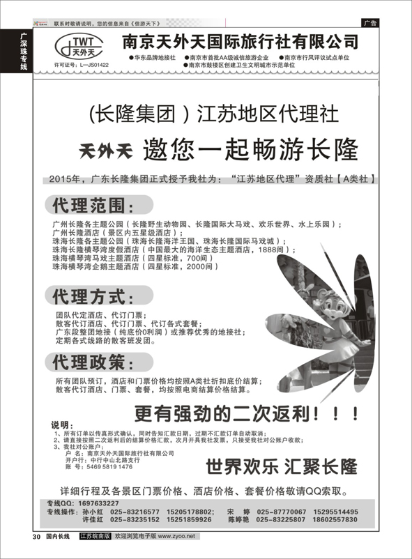 p30 长隆旅游-南京天外天旅行社江苏总代理  广深珠专线