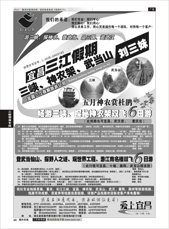 p48 三峡、神农架、武当山专线（三江假期刘三妹）  三峡鄂渝专线