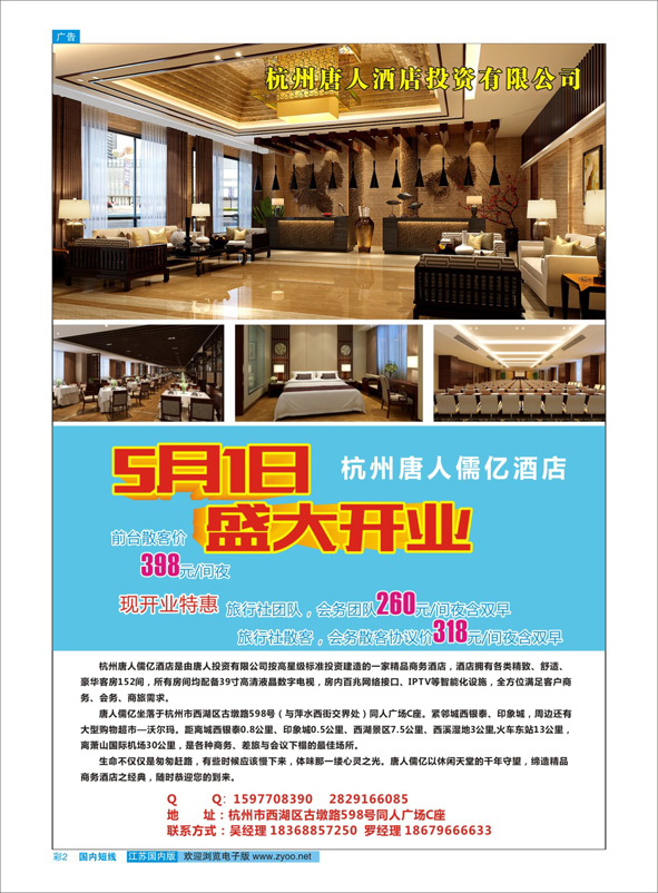 彩02 杭州唐人儒亿酒店5月1号盛大开业  酒店