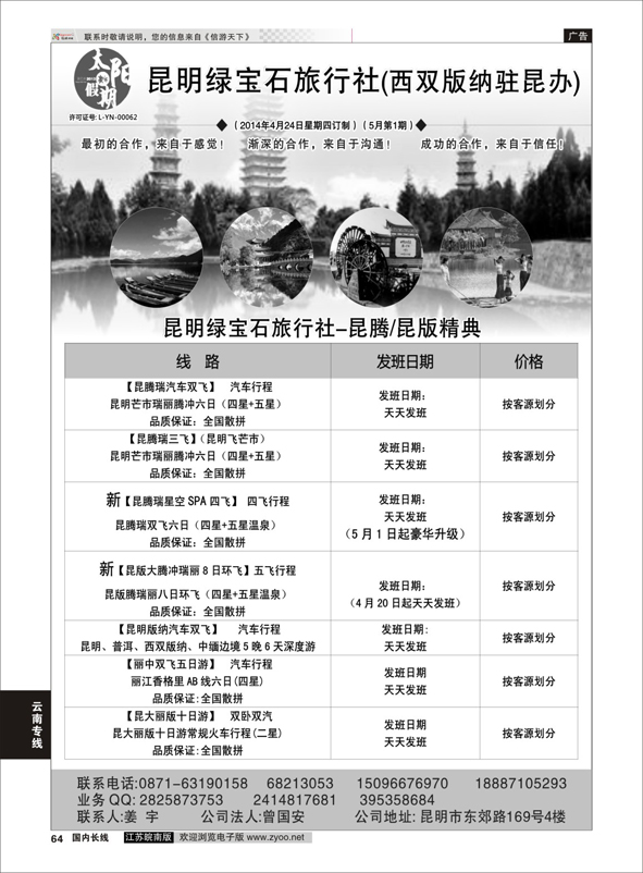 P64 昆明绿宝石旅行社-昆大丽中泸火车常规  云南专线