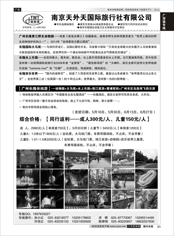 p31 长隆旅游-南京天外天旅行社江苏总代理  广深珠专线