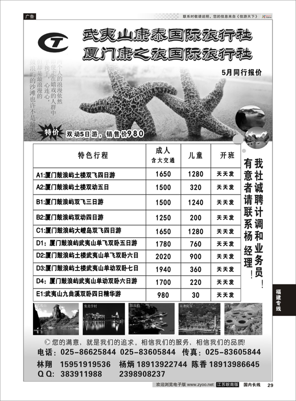 p29 武夷山康泰旅行社  福建专线