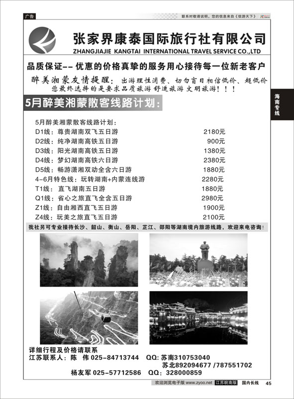 45 张家界康泰国际旅行社有限公司  湖南专线