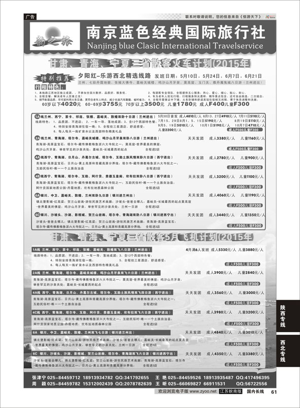 61 韵之旅-南京蓝色经典国际旅行社  西北专线