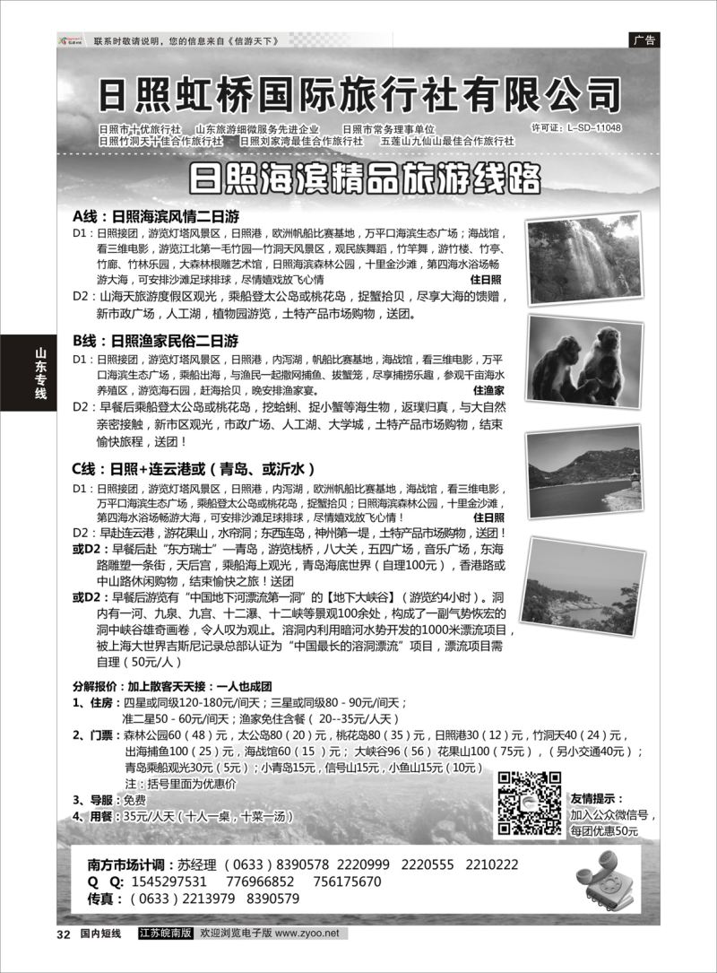 32 日照虹桥国际旅行社  山东专线