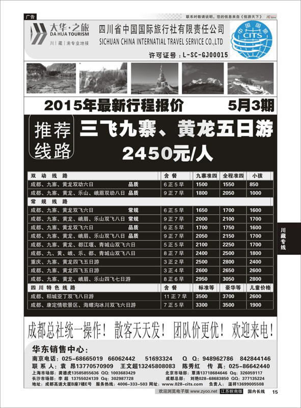 15 ●特价风暴●四川省中国国际旅行社（大华之旅） 川●藏●渝●西宁  川藏专线