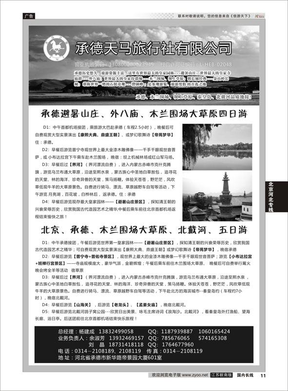 11 承德天马旅行社  河北专线