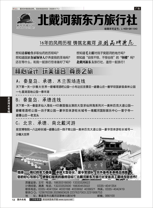12 北戴河新东方旅行社  河北专线