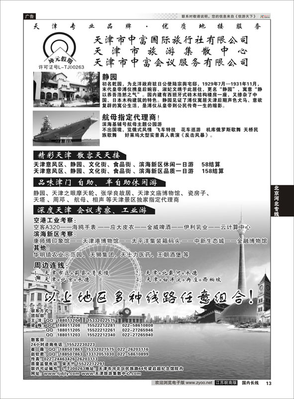 13 天津市中富国际旅行社-天津旅游集散中心  天津专线