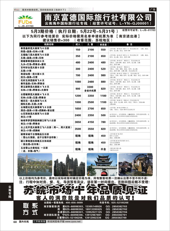 68 南京富德国际旅行社—云南专线  云南专线