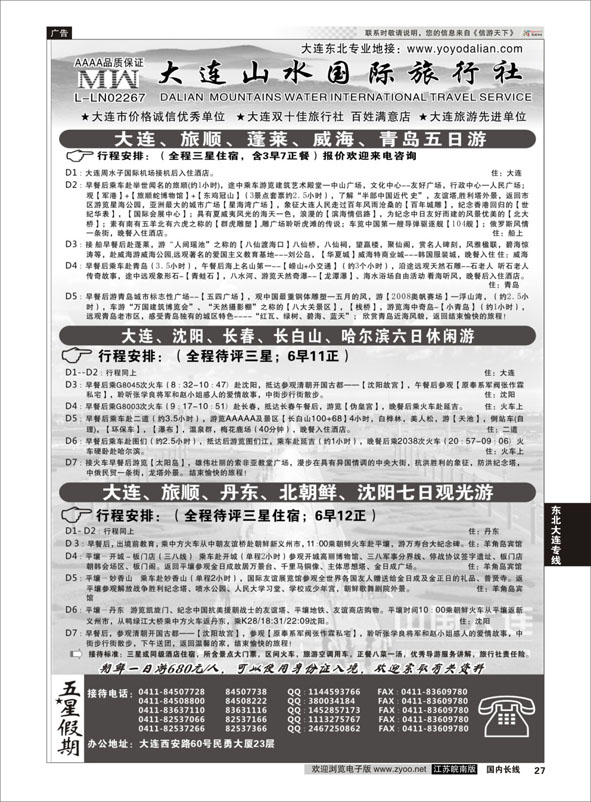 27 大连山水国际旅行社-东北、大连篇 ｛08718｝ 东北大连专线