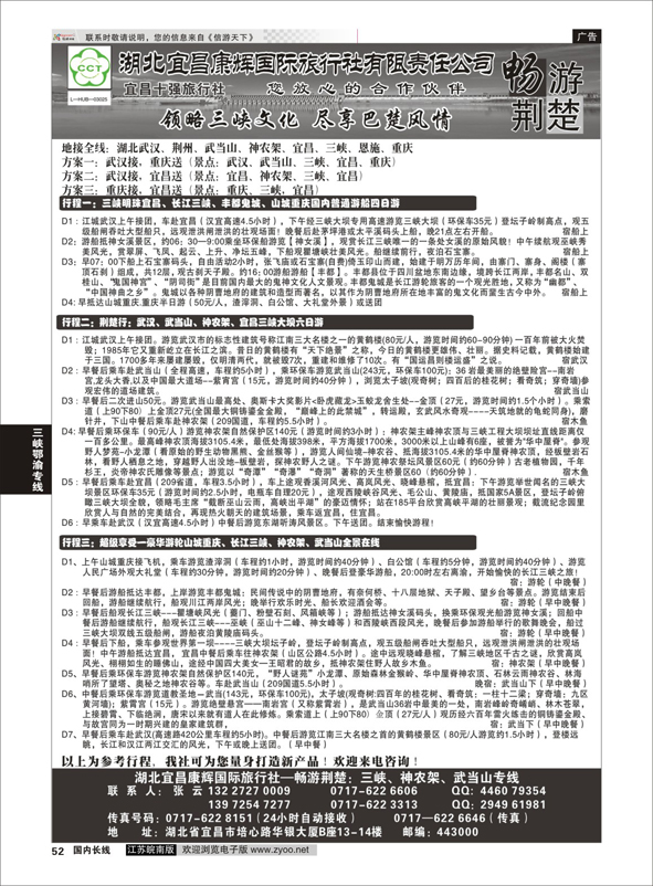 52 湖北宜昌康辉国际旅行社有限责任公司--张云 ｛01774｝ 三峡鄂渝专线