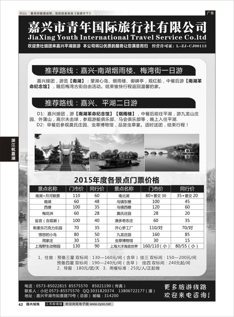 42 嘉兴市青年国际旅行社  浙江专线杭嘉湖