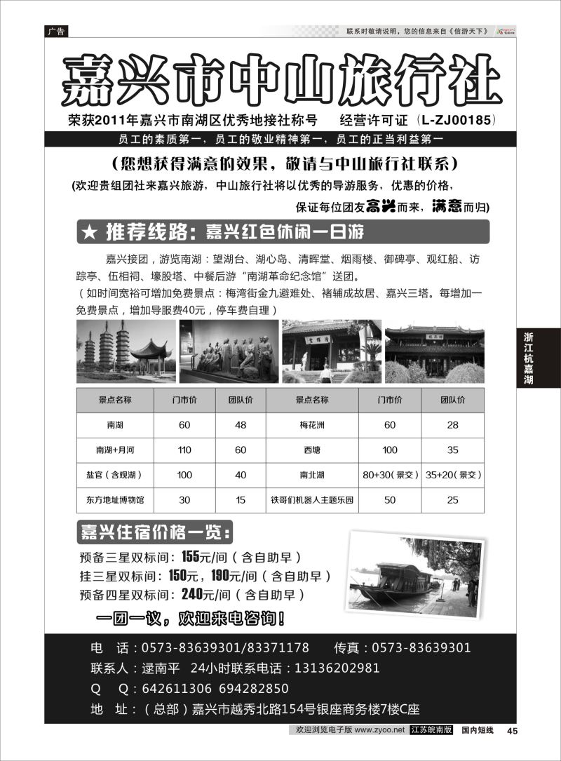 45 嘉兴中山旅行社  浙江专线杭嘉湖
