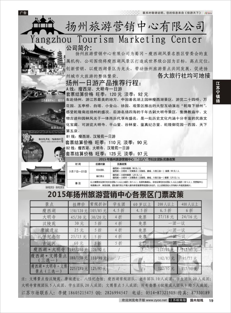 19 扬州旅游营销中心-2015景区门票政策及推荐线路   江苏专线宁镇扬