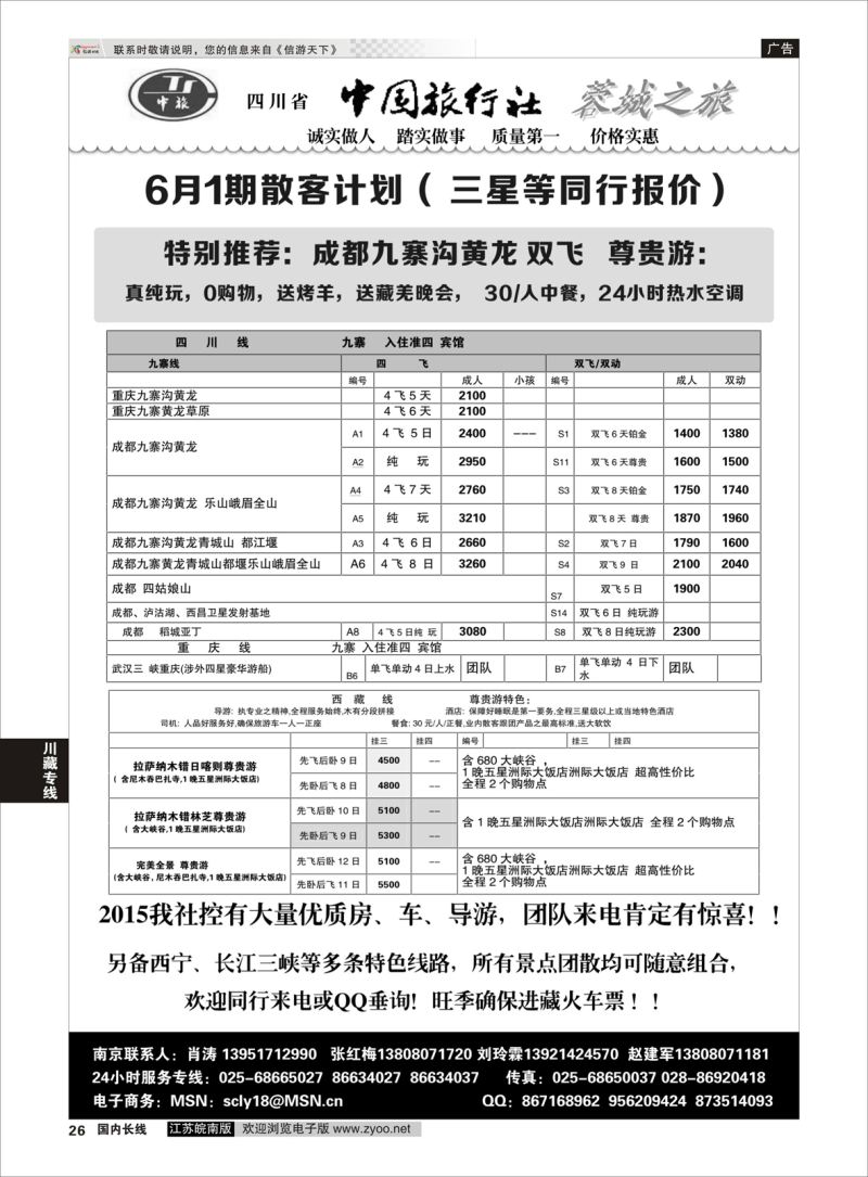 26  四川中国旅行社-肖涛    川藏专线